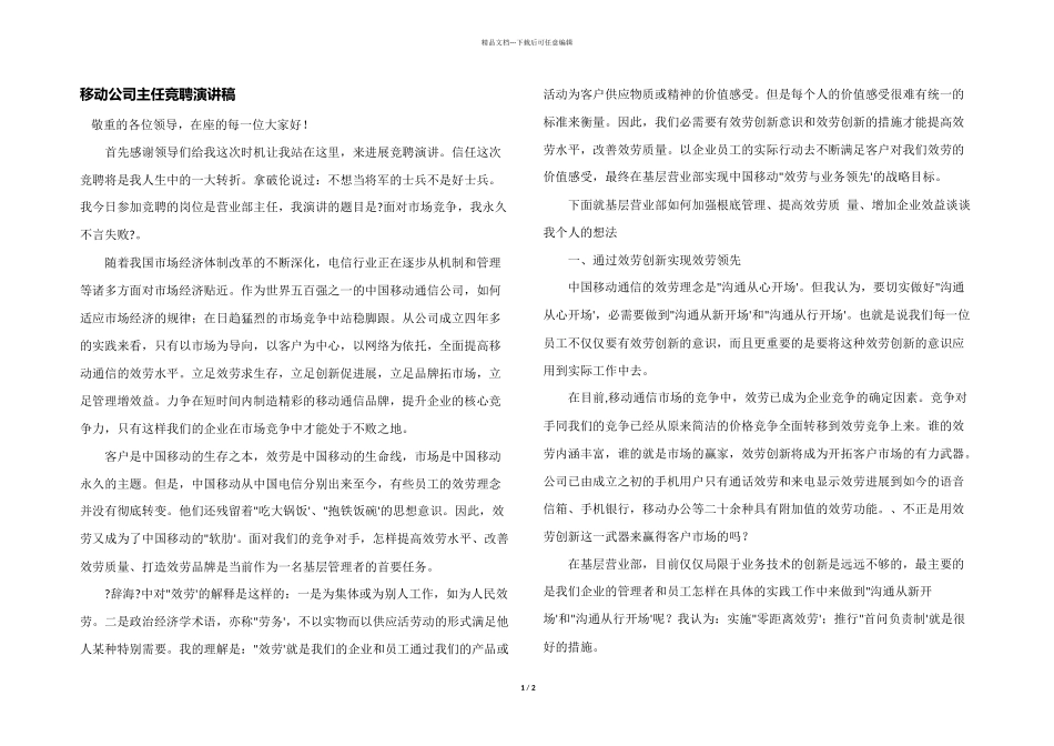 移动公司主任竞聘演讲稿_第1页
