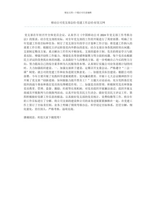 移动公司党支部总结