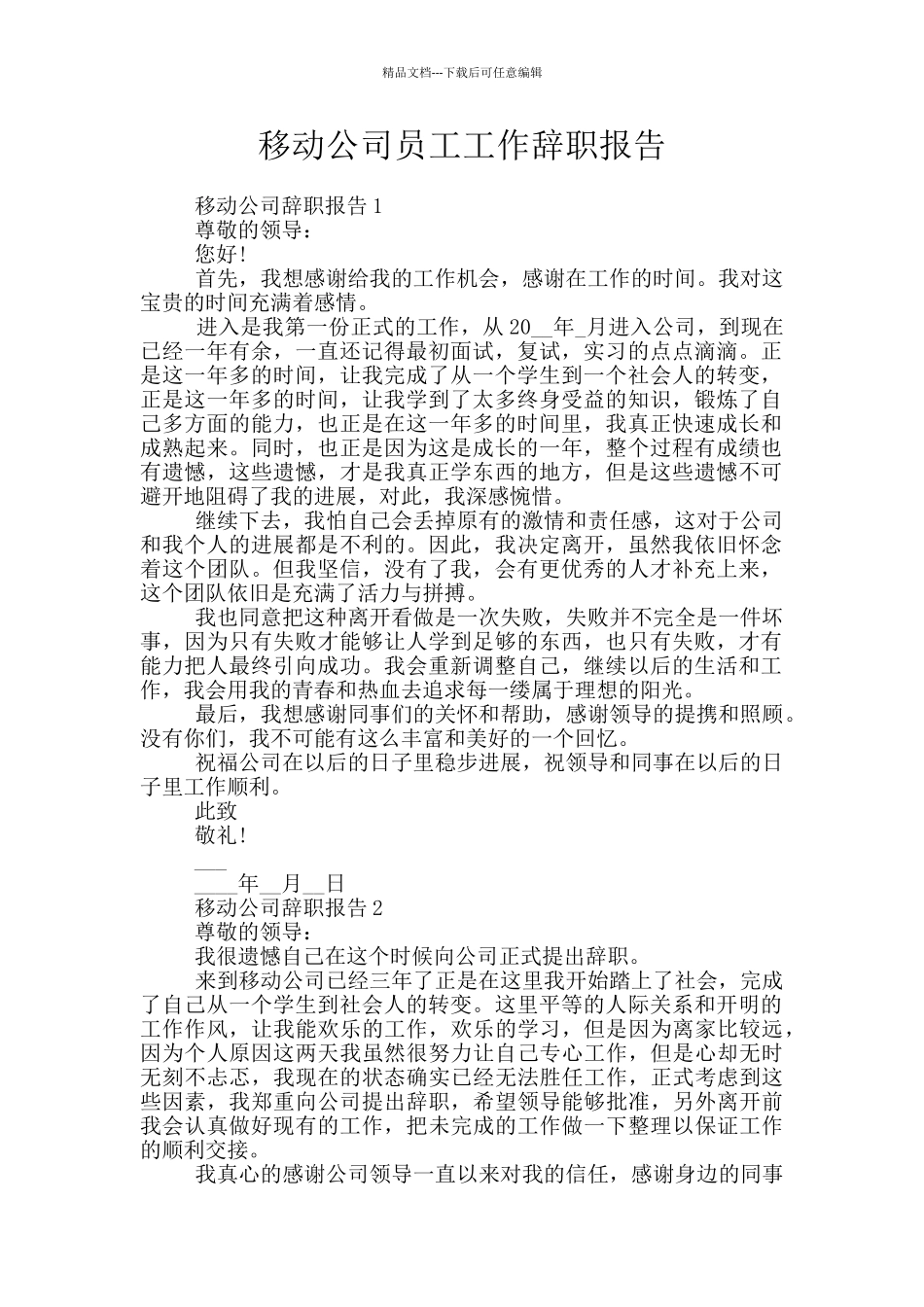 移动公司员工工作辞职报告_第1页