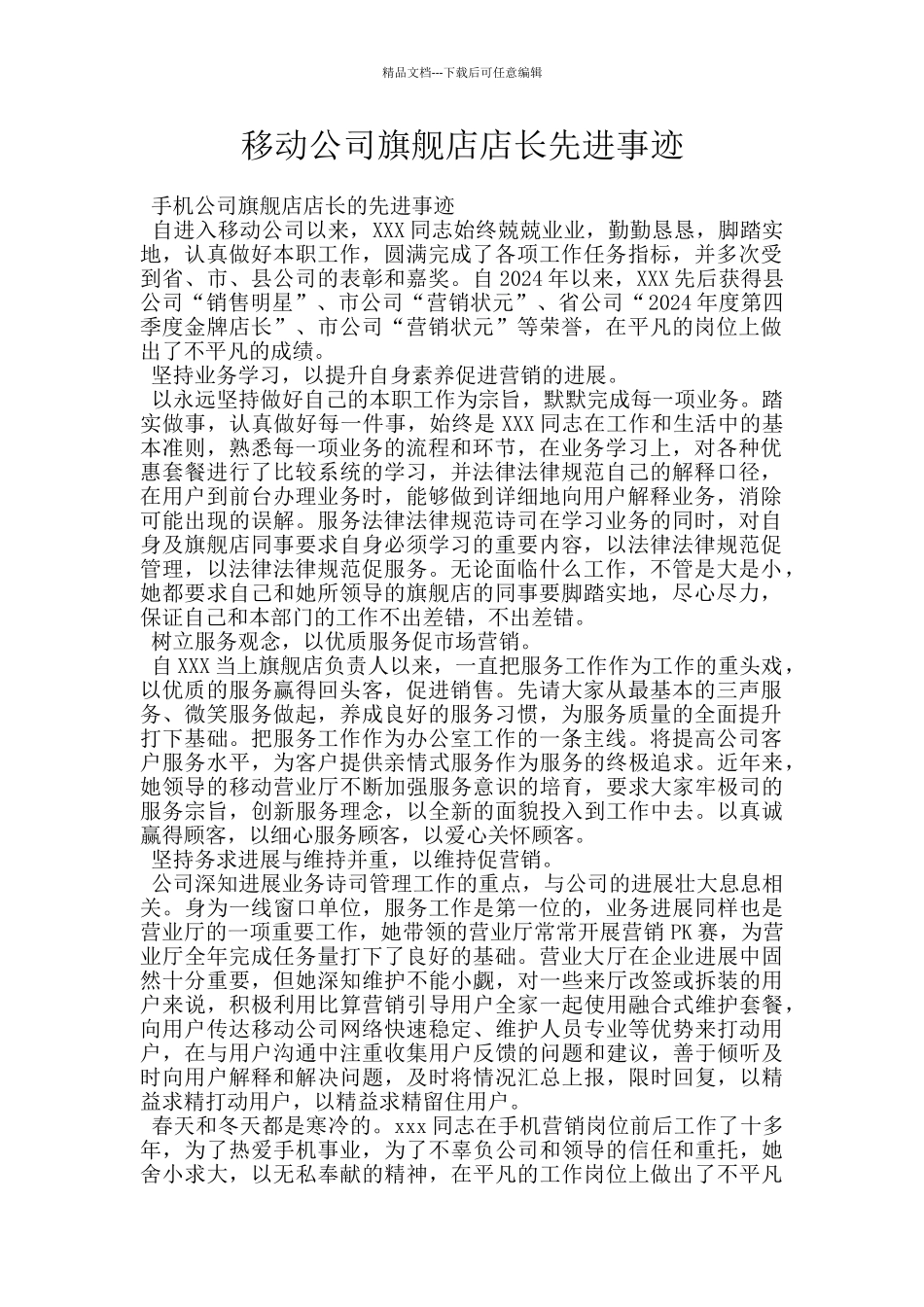 移动公司旗舰店店长先进事迹_第1页