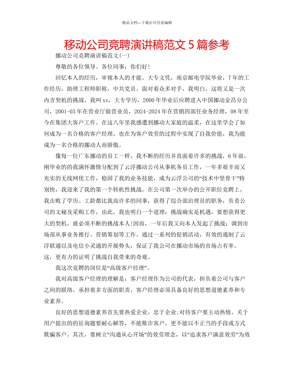 移动公司竞聘演讲稿范文5篇参考_第1页