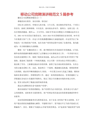 移动公司竞聘演讲稿范文5篇参考