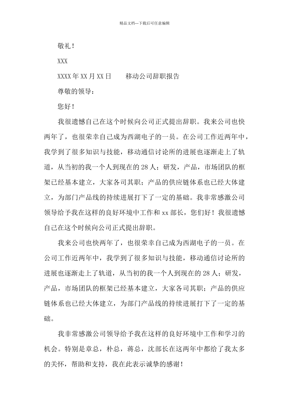 移动公司辞职报告_第3页