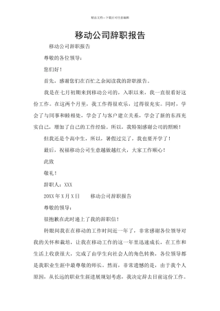 移动公司辞职报告