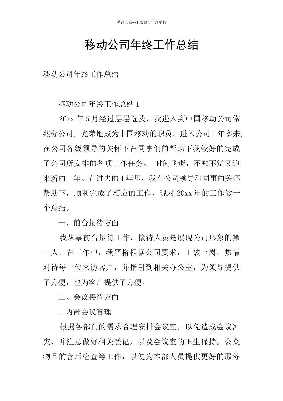移动公司年终工作总结_第1页