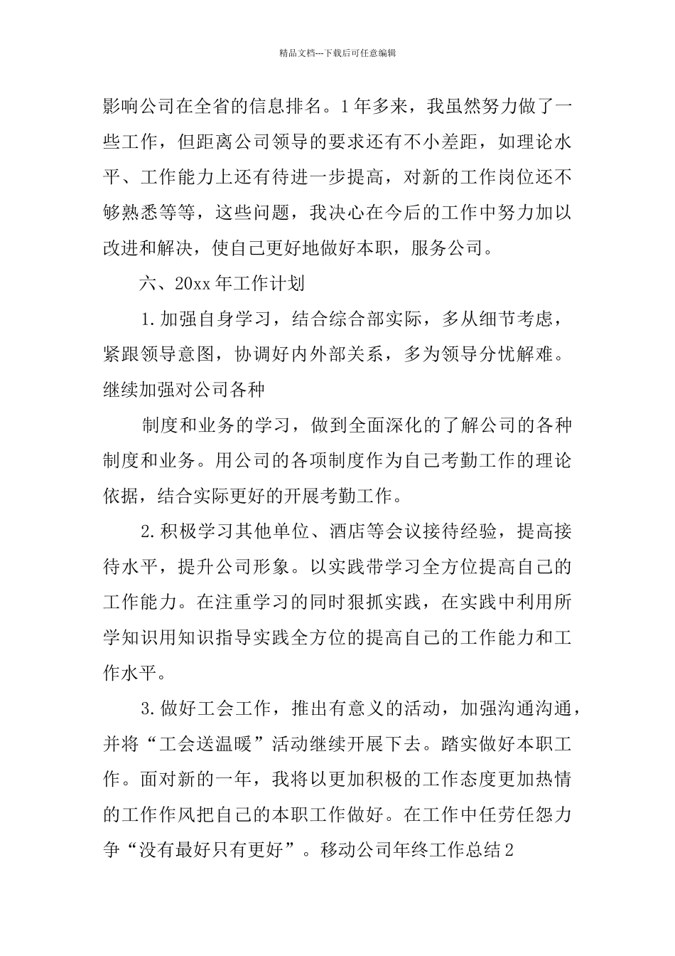 移动公司年终工作总结_第3页