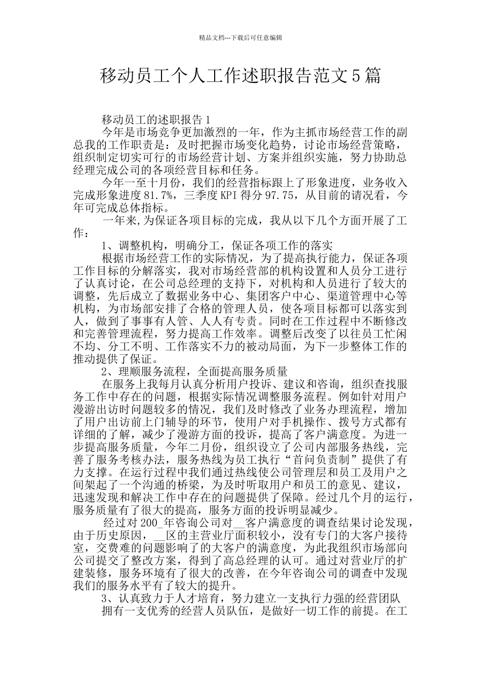 移动员工个人工作述职报告范文5篇_第1页