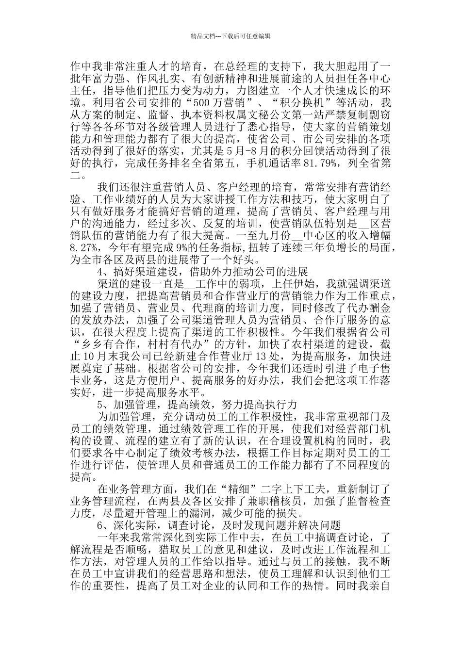 移动员工个人工作述职报告范文5篇_第2页