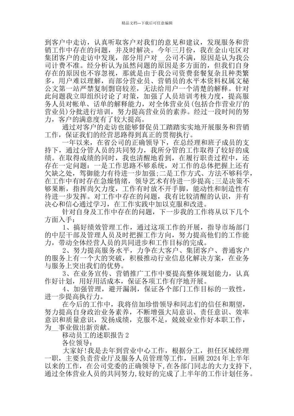 移动员工个人工作述职报告范文5篇_第3页