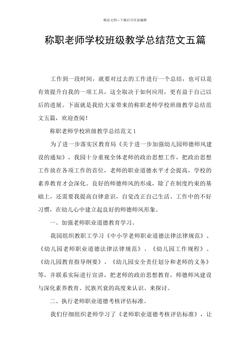 称职教师学校班级教学总结范文五篇_第1页