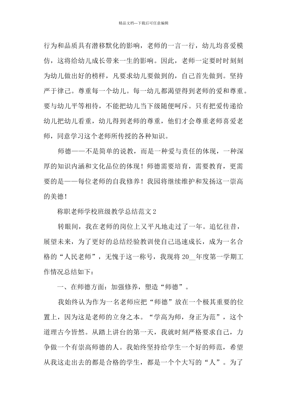 称职教师学校班级教学总结范文五篇_第3页