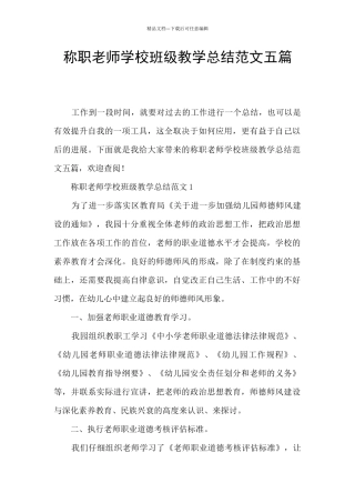 称职教师学校班级教学总结范文五篇