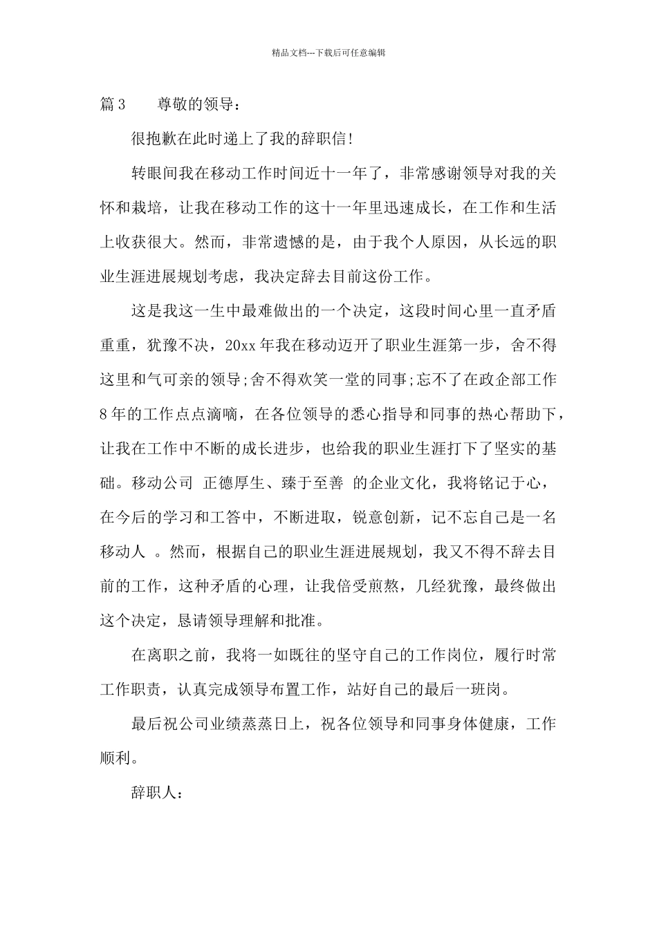 移动员工的辞职报告范文_第3页