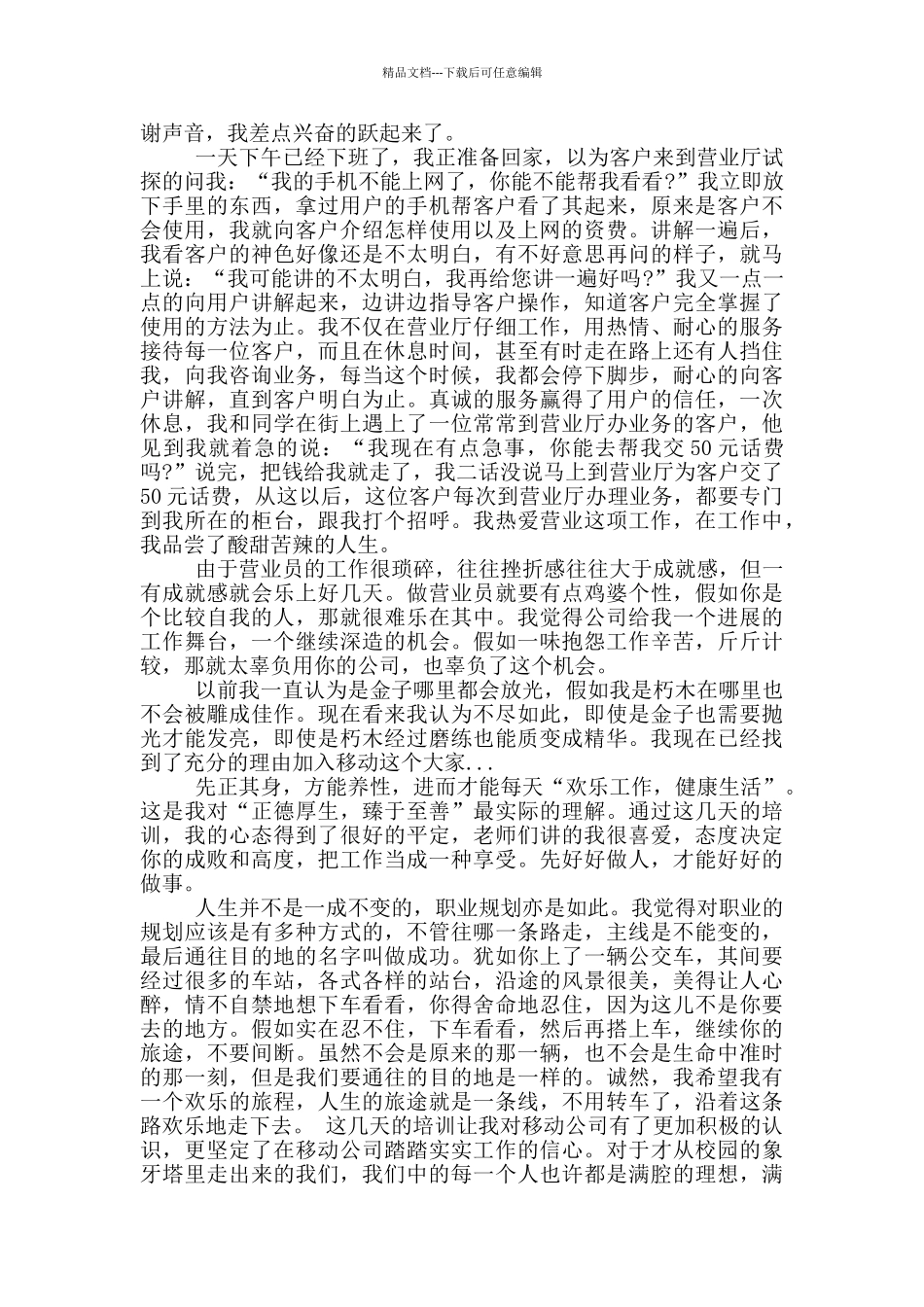 移动员工心得体会_第3页