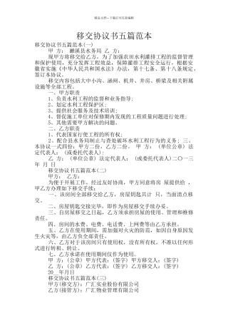 移交协议书五篇范本