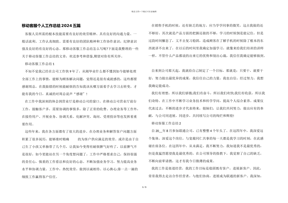 移动客服个人工作总结2024五篇_第1页