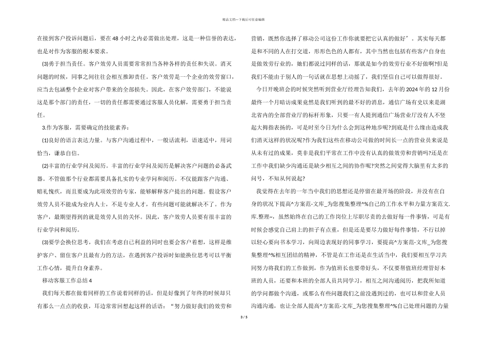 移动客服个人工作总结2024五篇_第3页