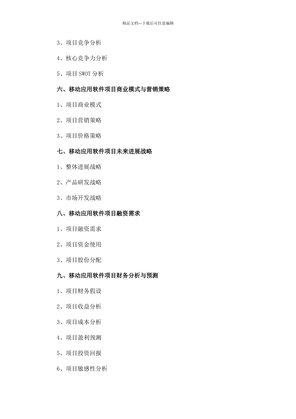 移动应用软件项目商业计划书范文_第2页