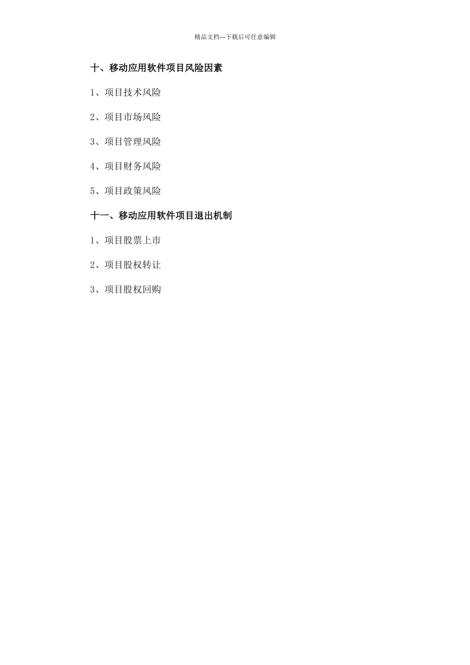 移动应用软件项目商业计划书范文_第3页