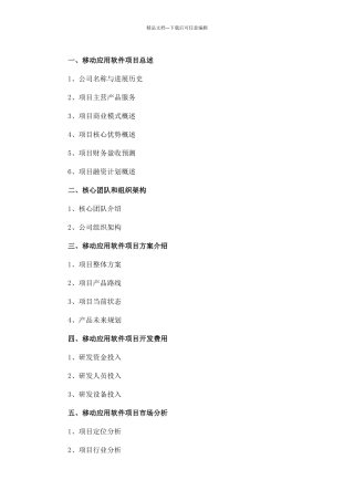 移动应用软件项目商业计划书范文