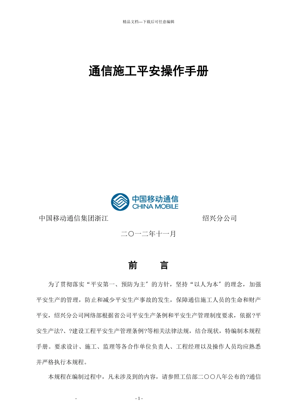 移动施工安全操作手册范本_第1页