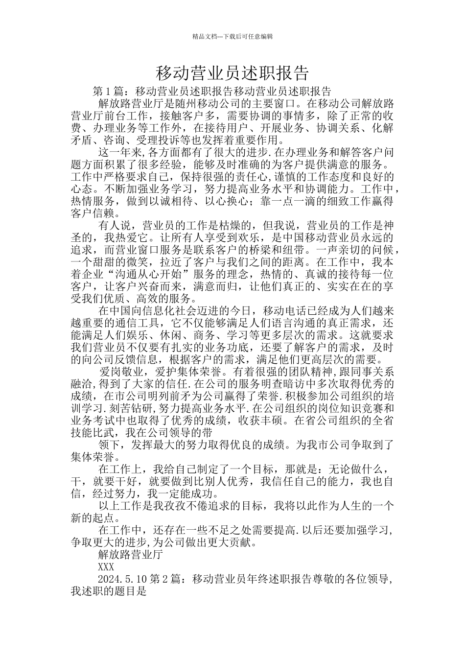 移动营业员述职报告_第1页