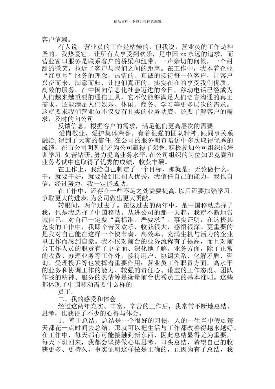 移动营业员述职报告_第3页