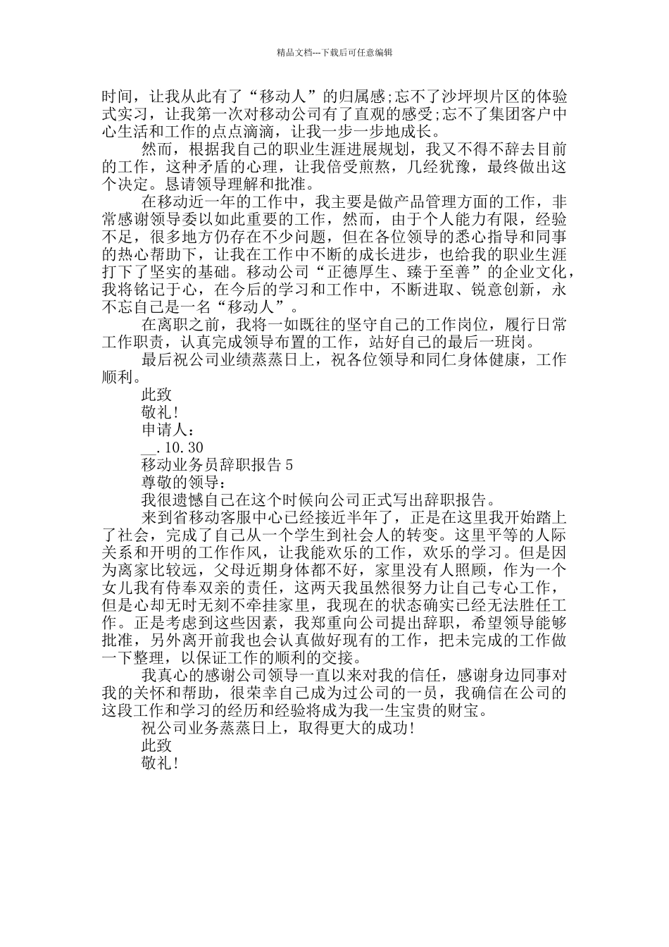 移动业务员个人辞职报告_第3页