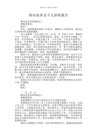移动业务员个人辞职报告