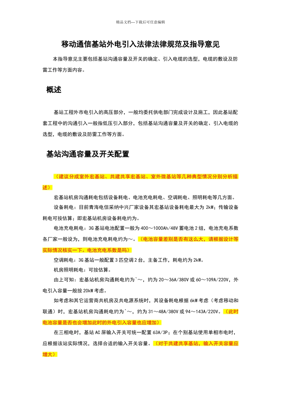 移动通信基站外电引入规范及指导意见_第3页