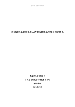 移动通信基站外电引入规范及指导意见