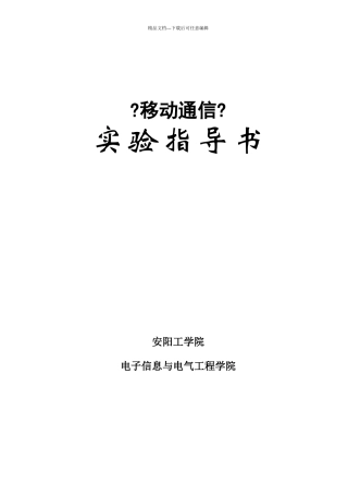 移动通信实验指导书