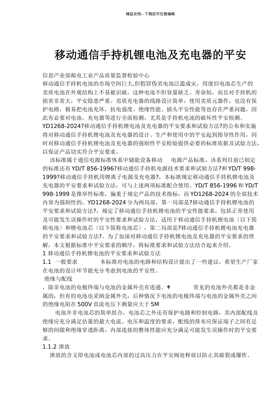 移动通信手持机锂电池及充电器的安全_第1页