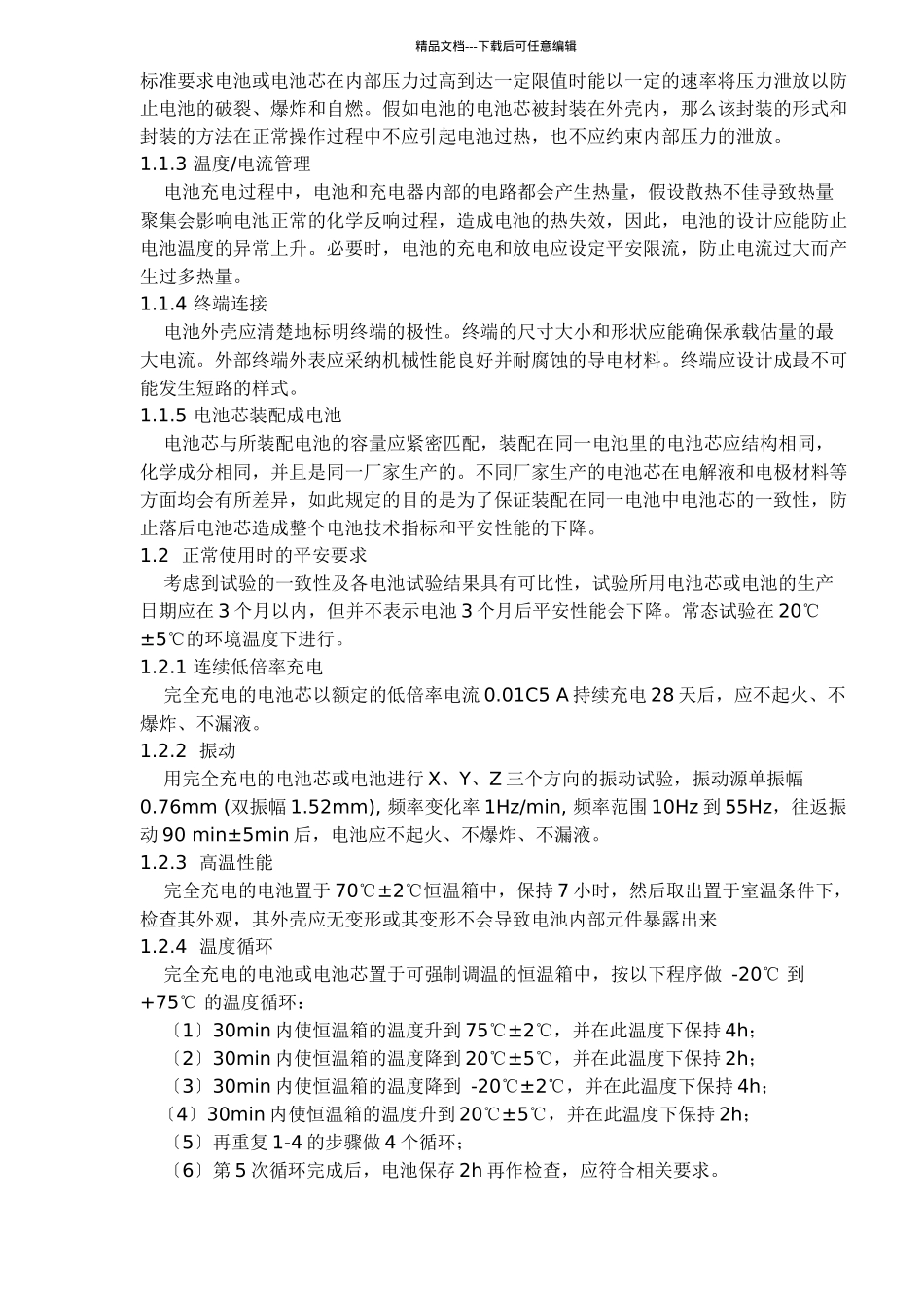 移动通信手持机锂电池及充电器的安全_第2页