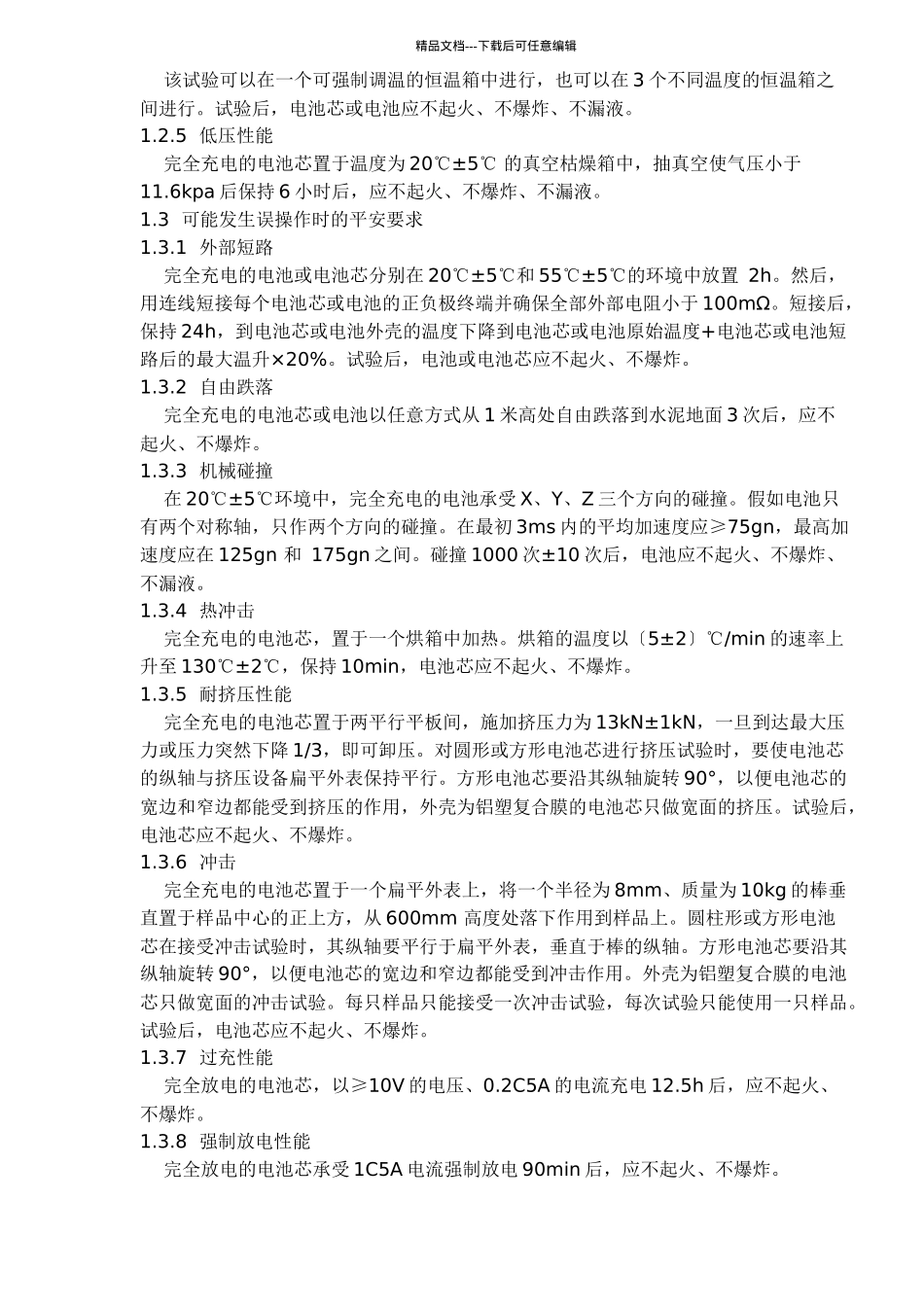 移动通信手持机锂电池及充电器的安全_第3页