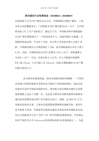 移动通信行业每周综述