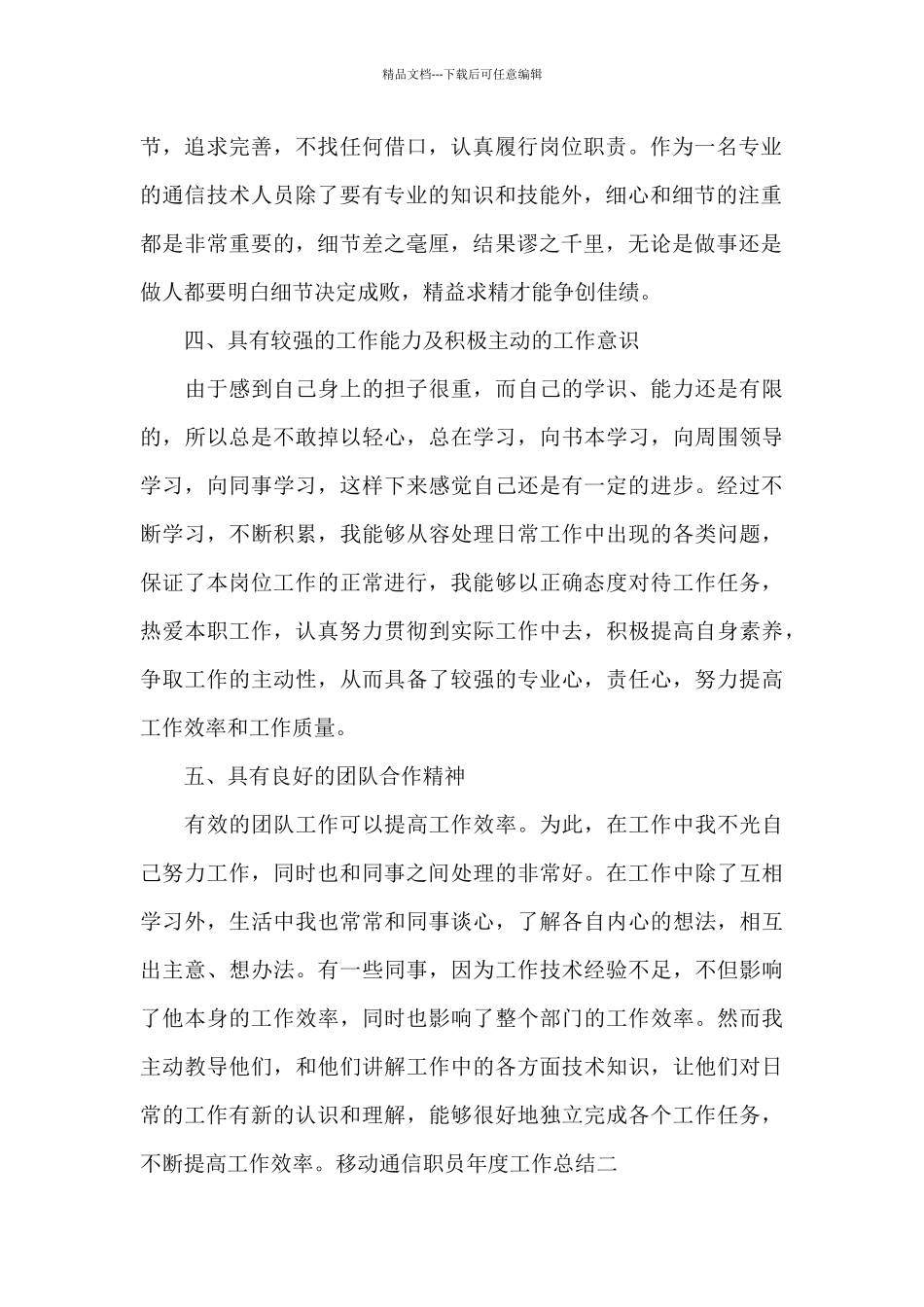移动通信职员年度工作总结_第2页