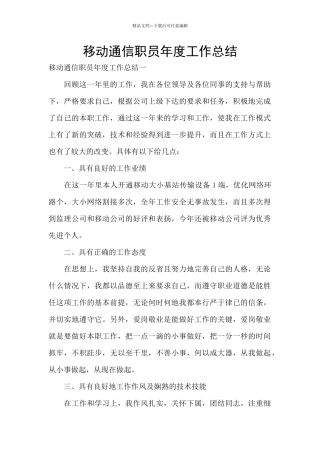 移动通信职员年度工作总结