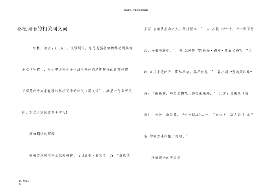 移植词语的相关同义词_第1页