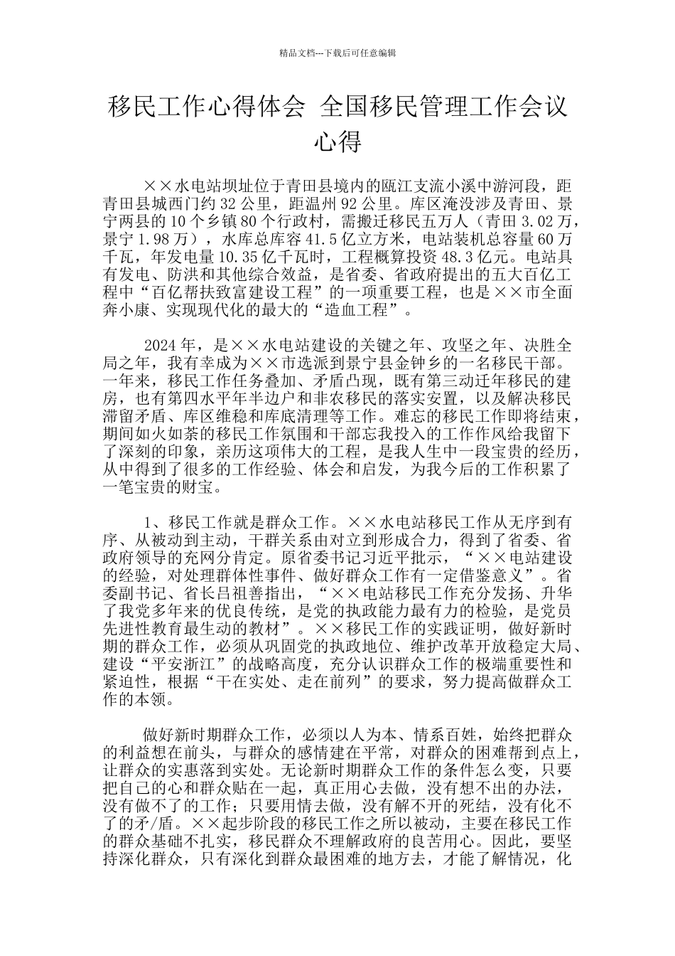 移民工作心得体会_第1页