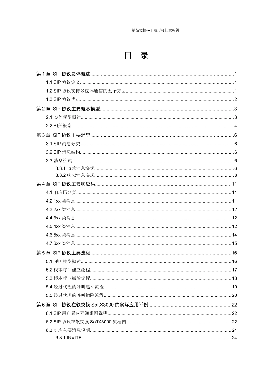 移动通信软交换SIP协议定义_第3页