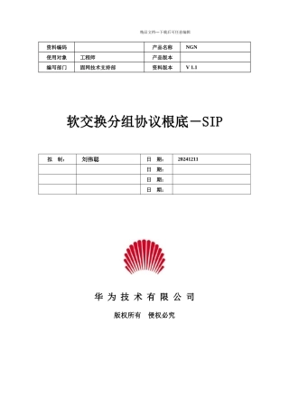 移动通信软交换SIP协议定义