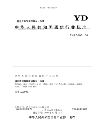 移动通信钢塔桅结构设计规范