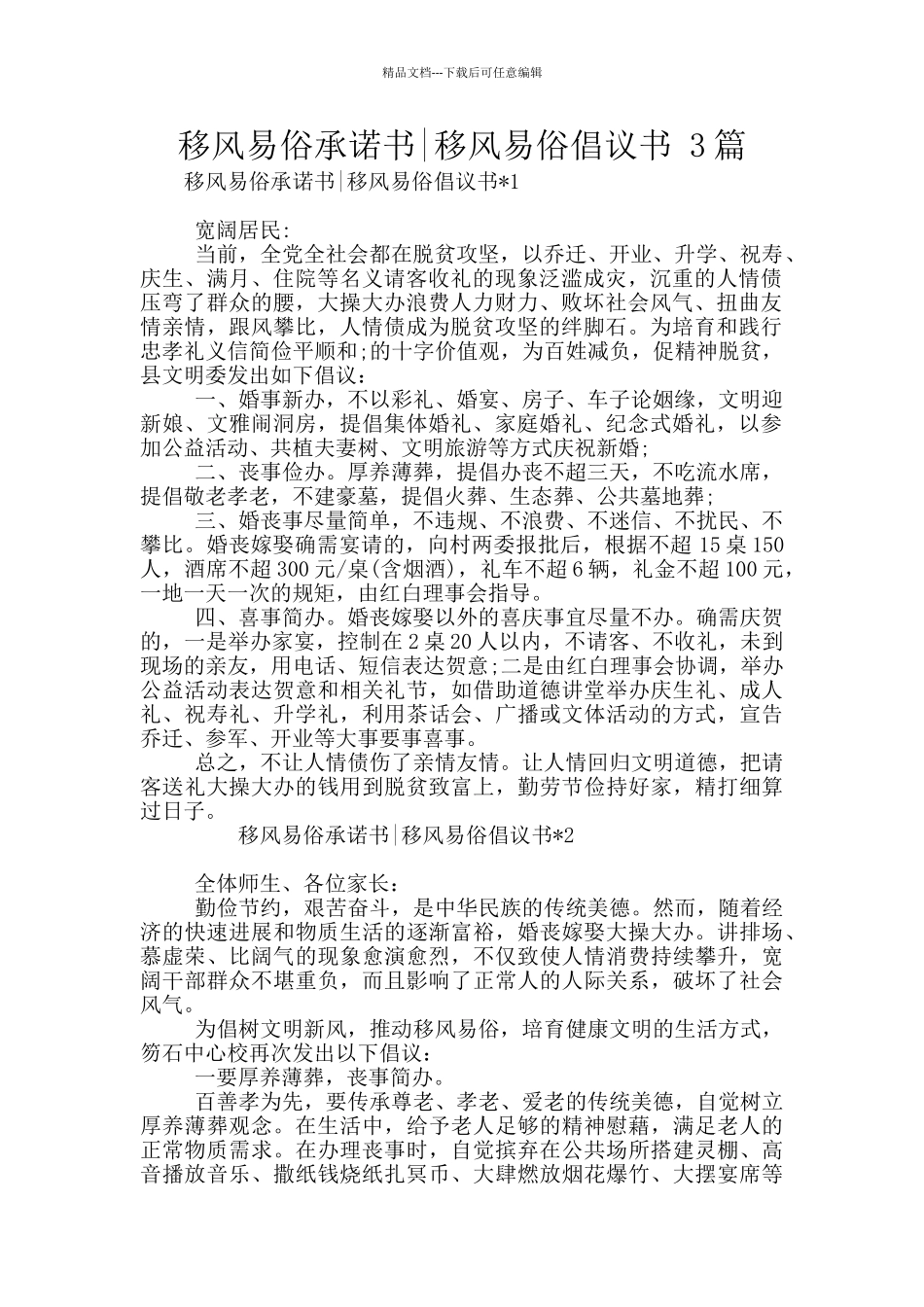 移风易俗承诺书_第1页