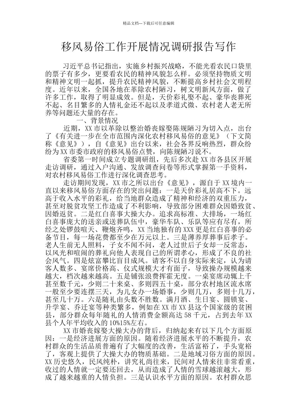 移风易俗工作开展情况调研报告写作_第1页