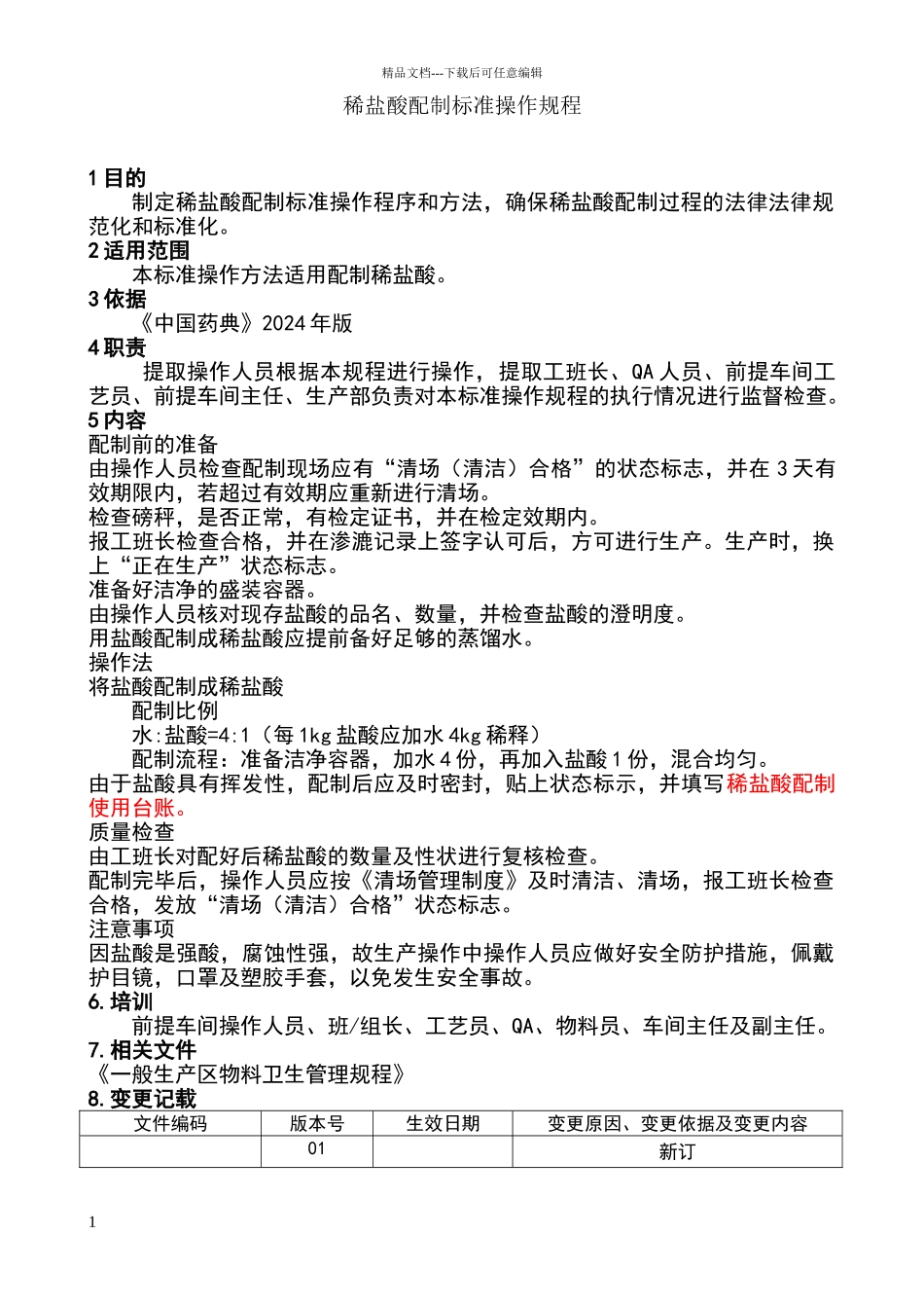 稀盐酸配制标准操作规程规程_第1页