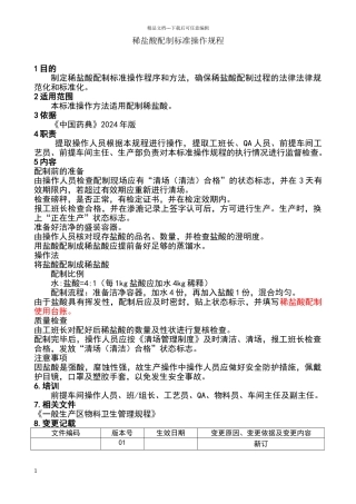 稀盐酸配制标准操作规程规程