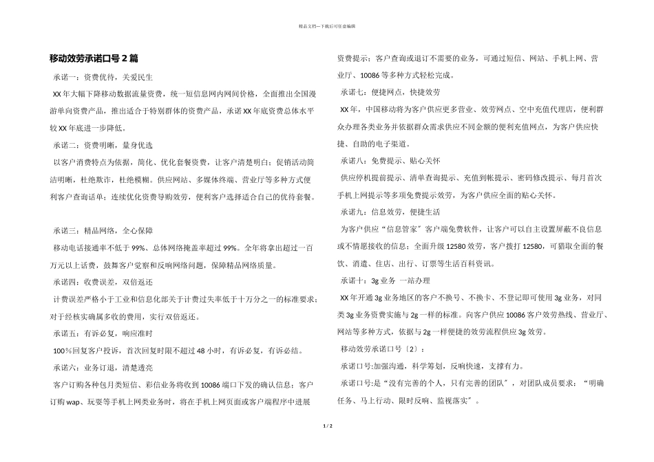 移动服务承诺口号2篇_第1页