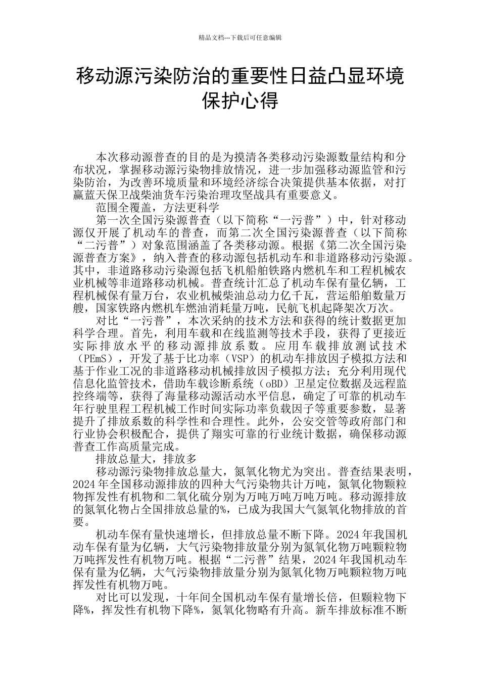 移动源污染防治的重要性日益凸显环境保护心得_第1页