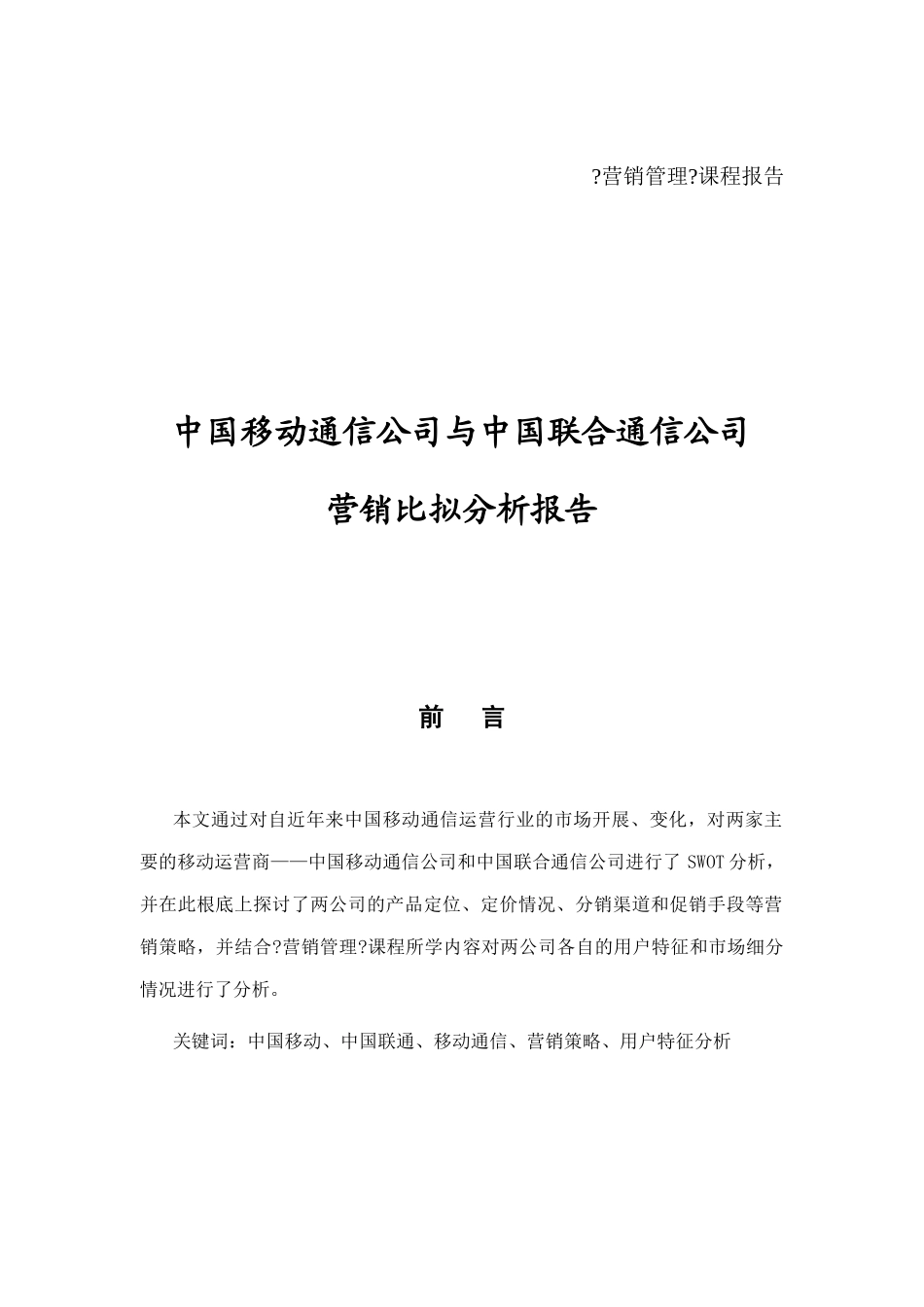 移动通信与联合通信营销比较分析报告_第1页